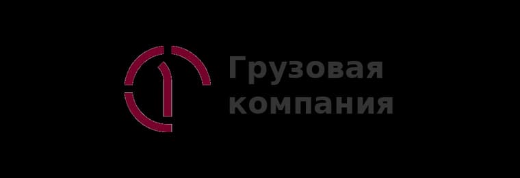 Первая грузовая компания