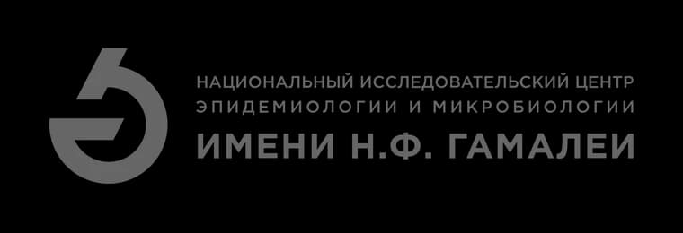 НИЦЭМ им. Н.Ф. Гамалеи